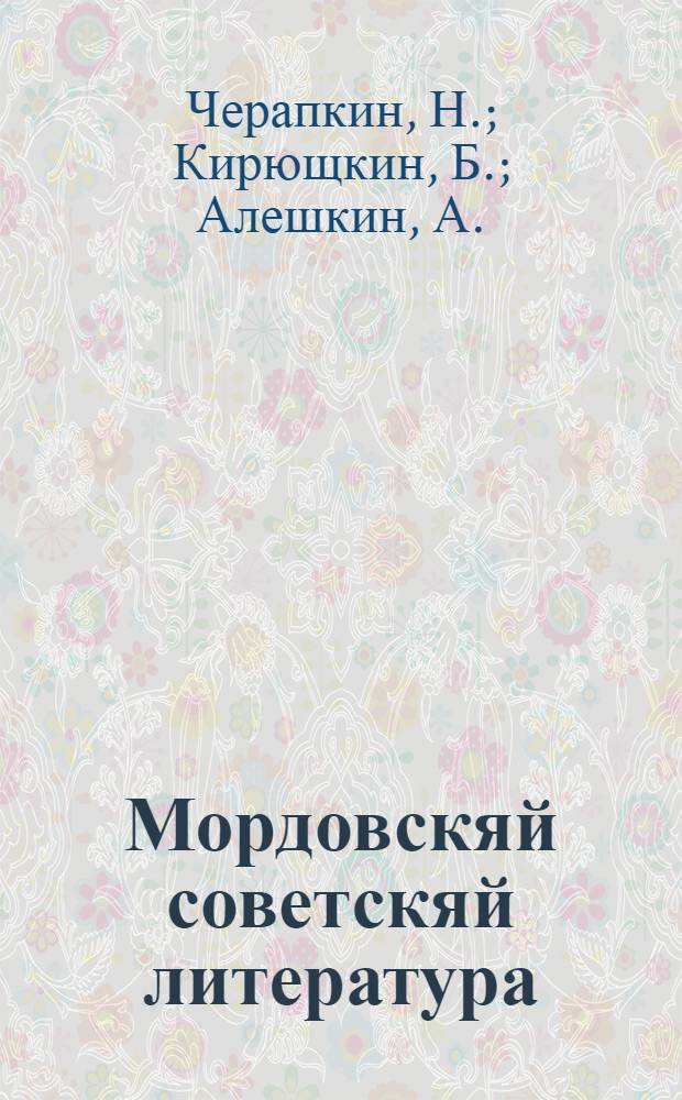 Мордовскяй советскяй литература : eчебнай пособия мордовскяй средняй школань VII-VIII классненди = Мордовская советская литература
