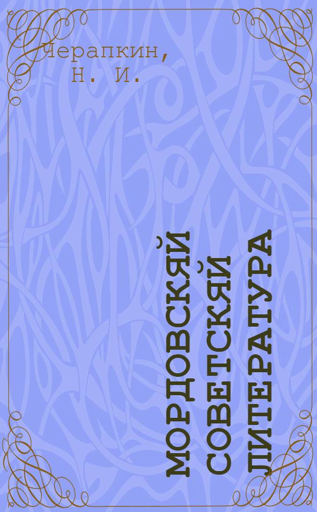 Мордовскяй советскяй литература : учебник морд. сред. школань IX-X-це кл = Мордовская советская литература