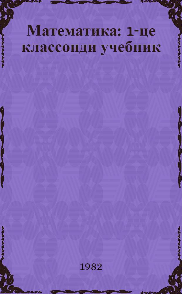 Математика : 1-це классонди учебник = Математика