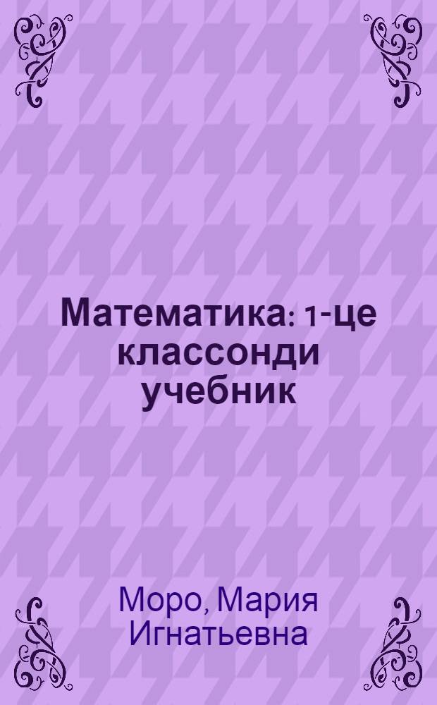 Математика : 1-це классонди учебник = Математика