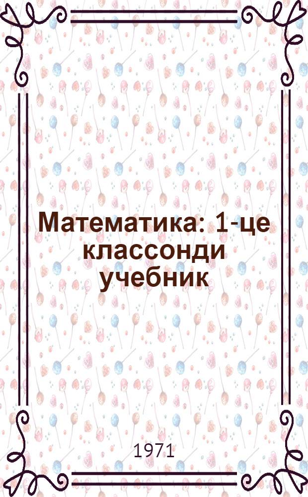 Математика : 1-це классонди учебник = Математика