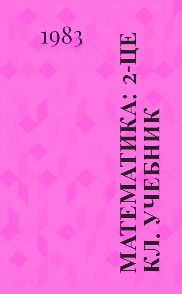 Математика : 2-це кл. учебник = Математика