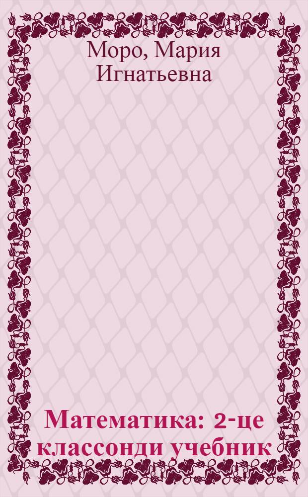Математика : 2-це классонди учебник = Математика