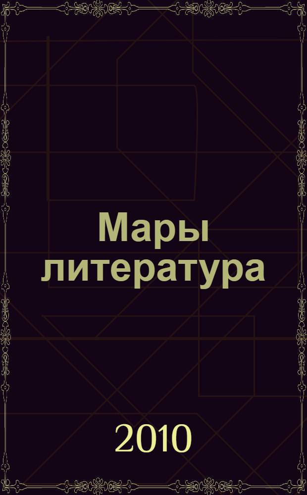 Мары литература : 11 классышты тыменьшывлалан хрестомати = Марийская литература