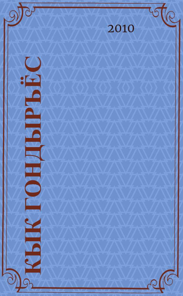 Кык гондыръёс : лит. выжыкылъёс = Два медведя