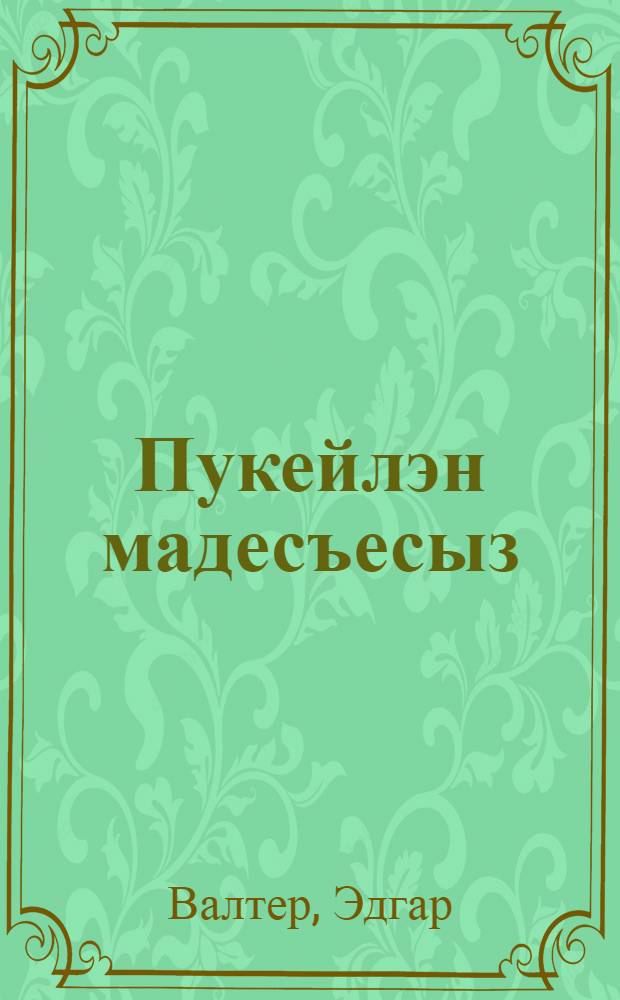 Пукейлэн мадесъесыз = Пукей и его истории
