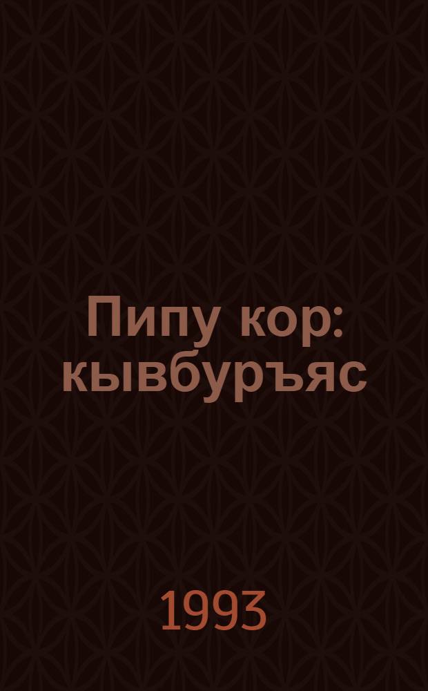 Пипу кор : кывбуръяс = Лист осины