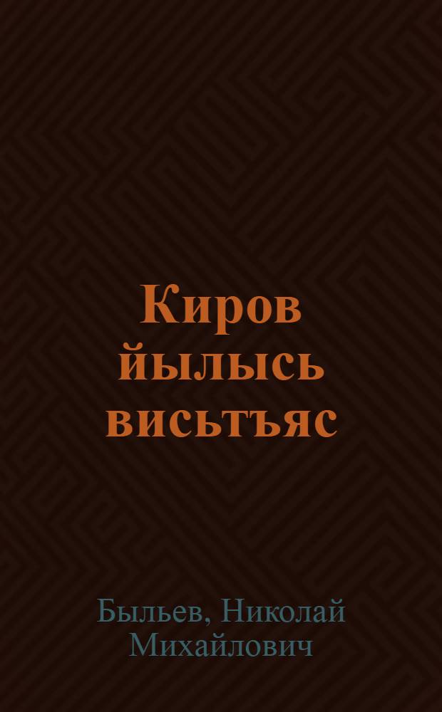 Киров йылысь висьтъяс = Рассказы о Кирове