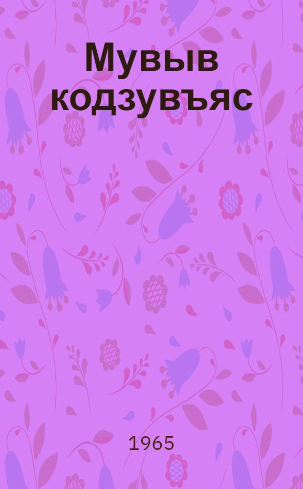 Мувыв кодзувъяс : кывбуръяс да поэма = Земные звезды