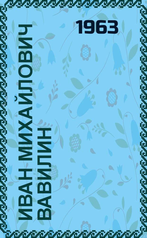 Иван Михайлович Вавилин : памятка читателю