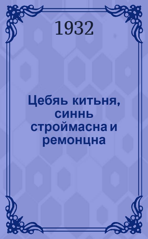 Цебяь китьня, синнь строймасна и ремонцна = Усовершенствованные дороги, устройство и ремонт их одежды