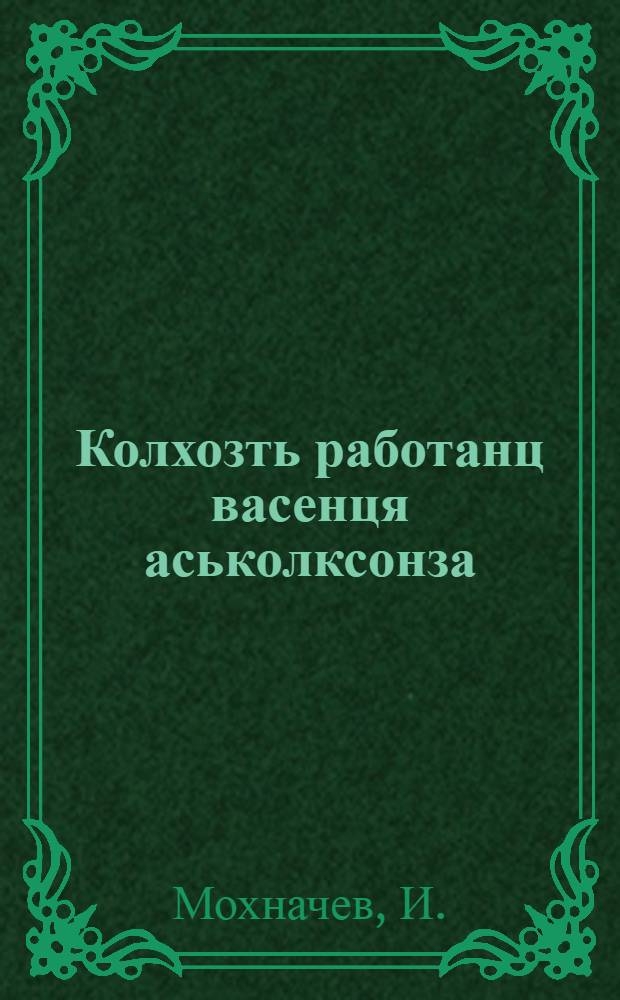 Колхозть работанц васенця аськолксонза = Первые шаги деятельности колхоза