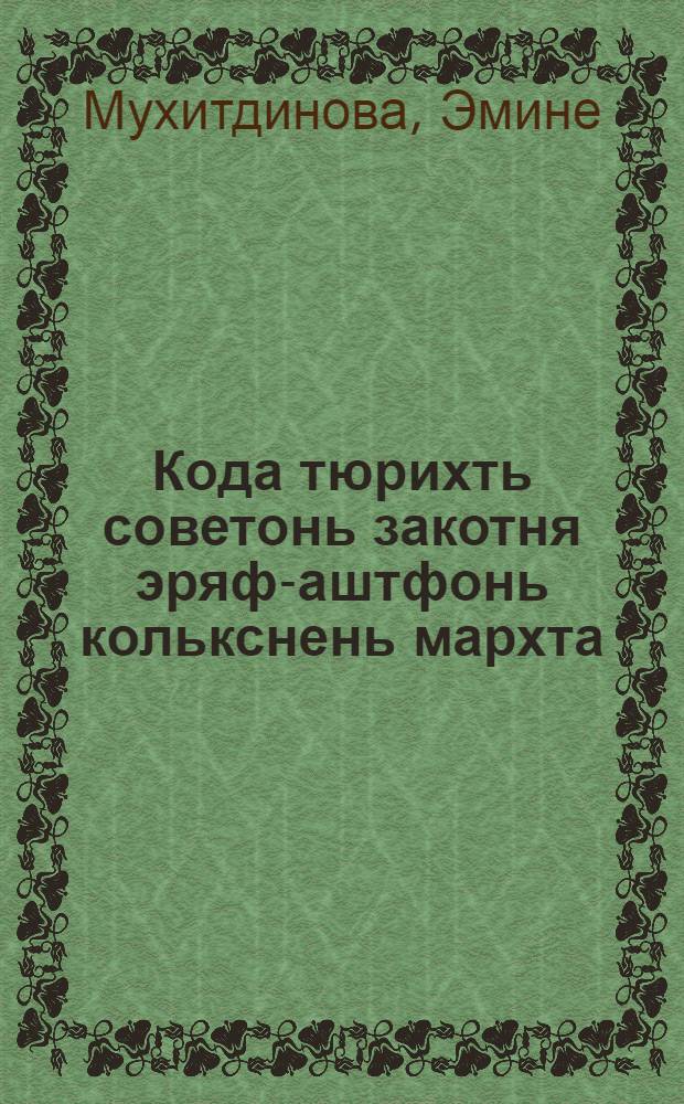 Кода тюрихть советонь закотня эряф-аштфонь колькснень мархта = Советское законодательство в борьбе с бытовыми преступлениями