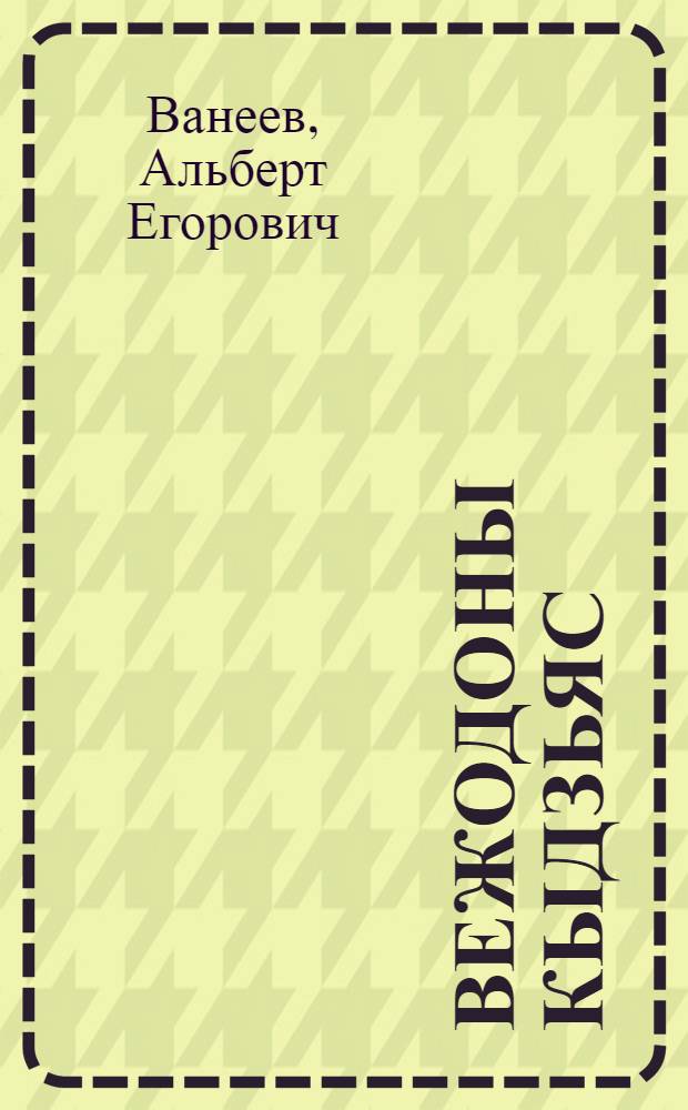 Вежодоны кыдзьяс : кывбуръяс, поэма = Зеленеют березы