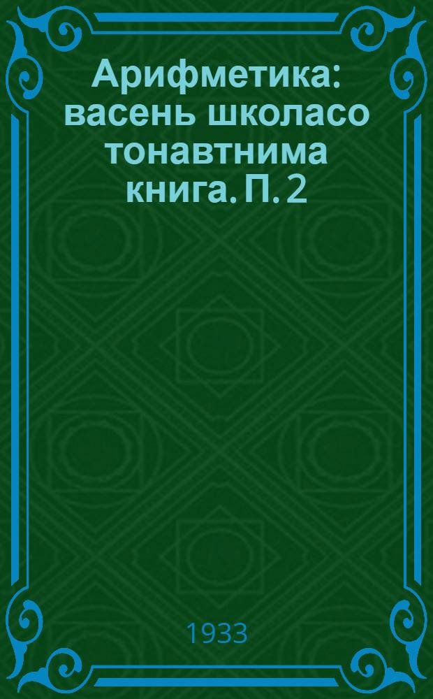 Арифметика : васень школасо тонавтнима книга. П. 2