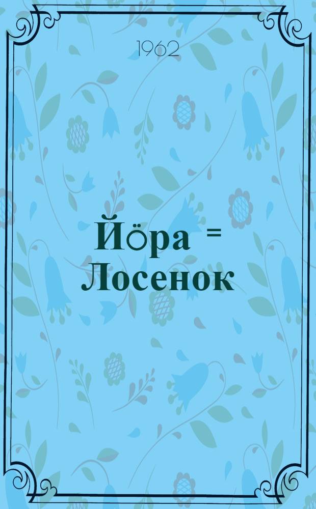 Йöра = Лосенок