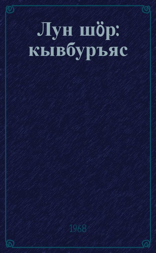Лун шöр : кывбуръяс = Полдень