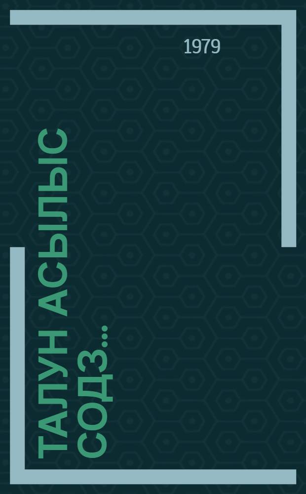 Талун асылыс содз... = Сегодня утро ясное