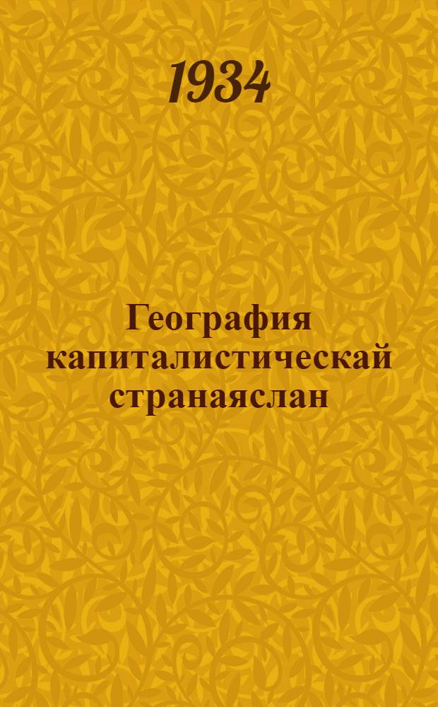 География капиталистическай странаяслан : 6-ад велад = География капиталистических стран