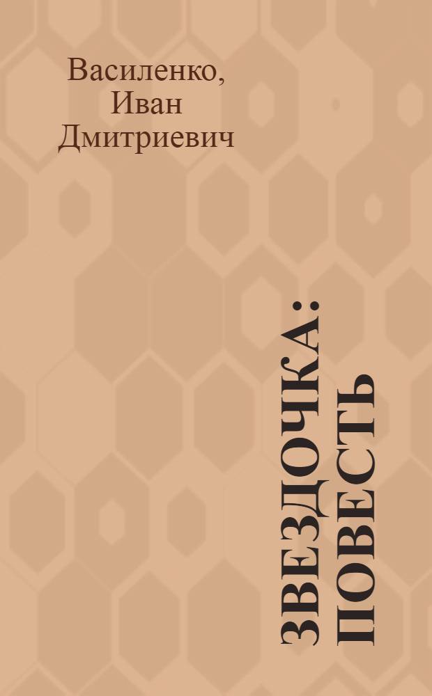 Звездочка : повесть