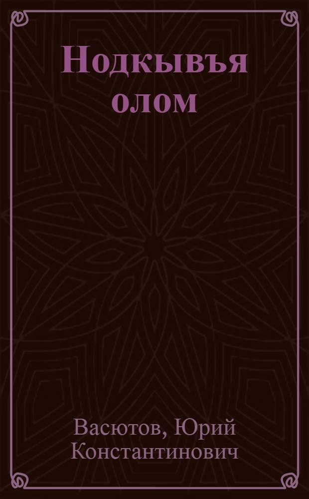 Нодкывъя олом : кывбуръяс, поэма = Загадочная жизнь