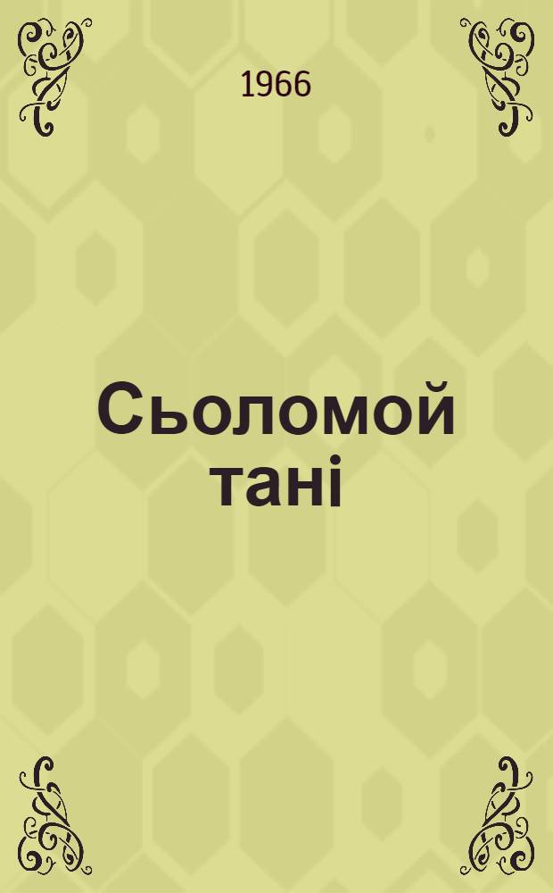 Сьоломой танi = Здесь мое сердце