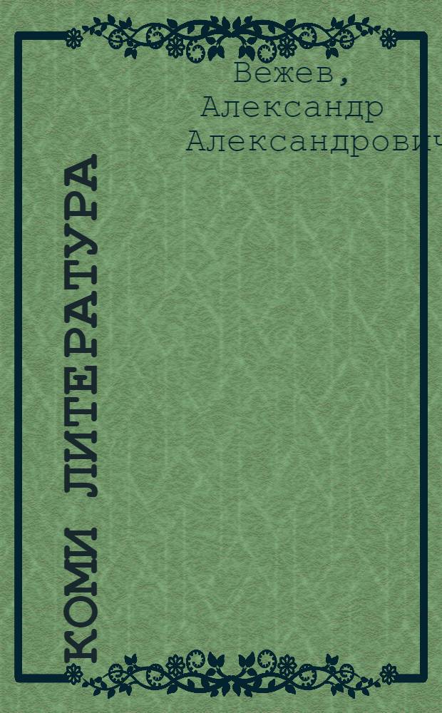 Коми литература : 8-10 кл. учебник = Коми литература