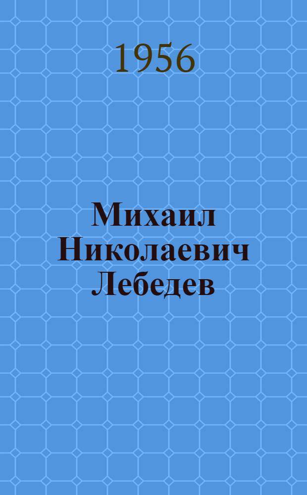 Михаил Николаевич Лебедев : памятка читателю
