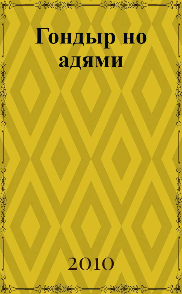 Гондыр но адями : удмурт калык мадесъёс = Медведь и человек