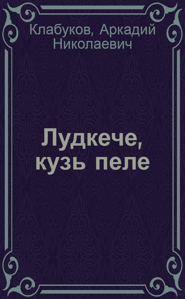 Лудкече, кузь пеле : кылбуръёс но поэма = Зайчик мой, ушастик мой