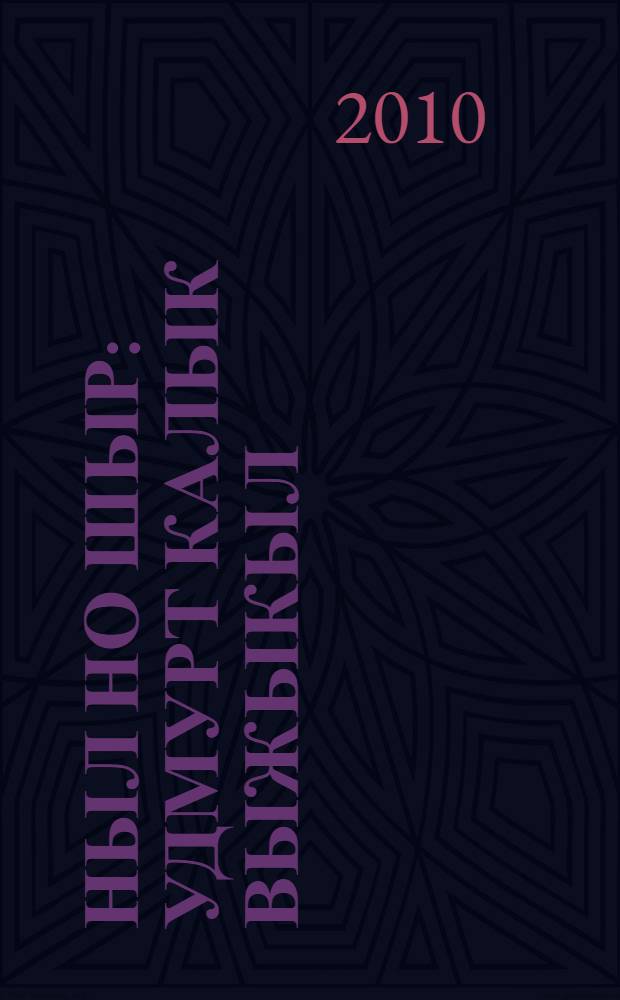 Ныл но шыр : удмурт калык выжыкыл = Девочка и мышка