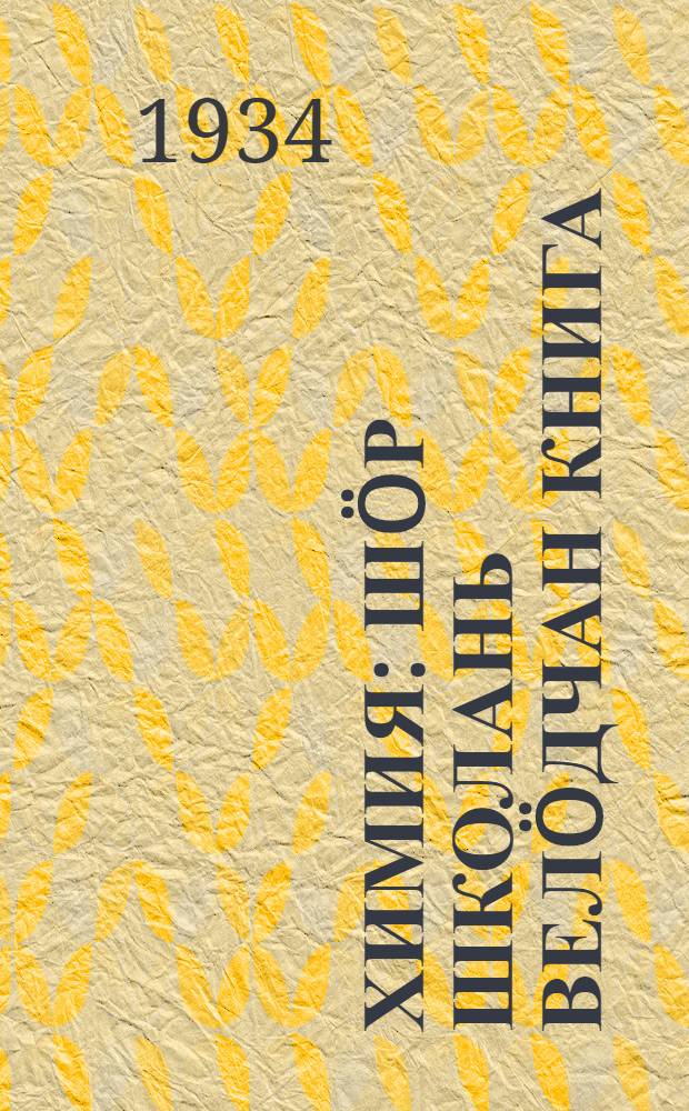 Химия : шöр школань велöдчан книга = Химия