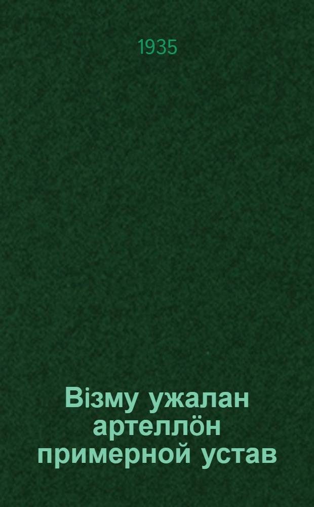 Вiзму ужалан артелл&ouml;н примерной устав = Примерный устав сельскохозяйственной артели