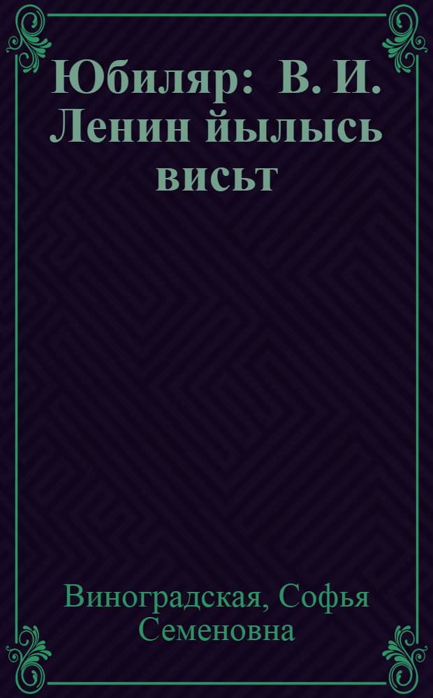 Юбиляр : В. И. Ленин йылысь висьт = Юбиляр