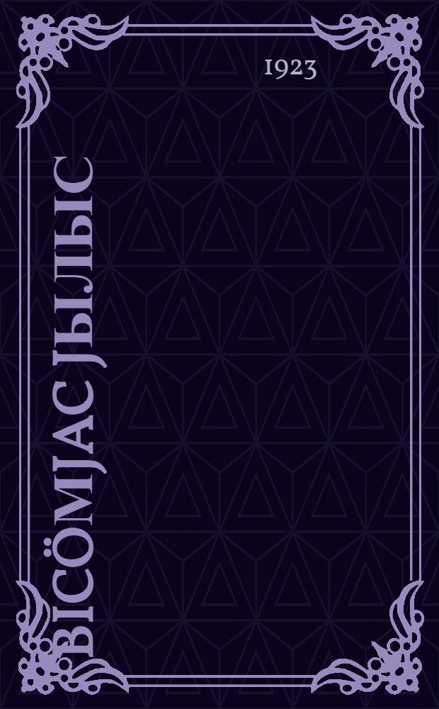 Bicöмjac jылыс = О болезнях