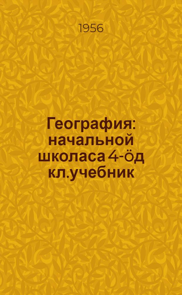 География : начальной школаса 4-öд кл.учебник = География