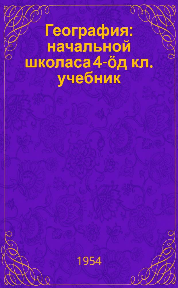 География : начальной школаса 4-öд кл. учебник = География