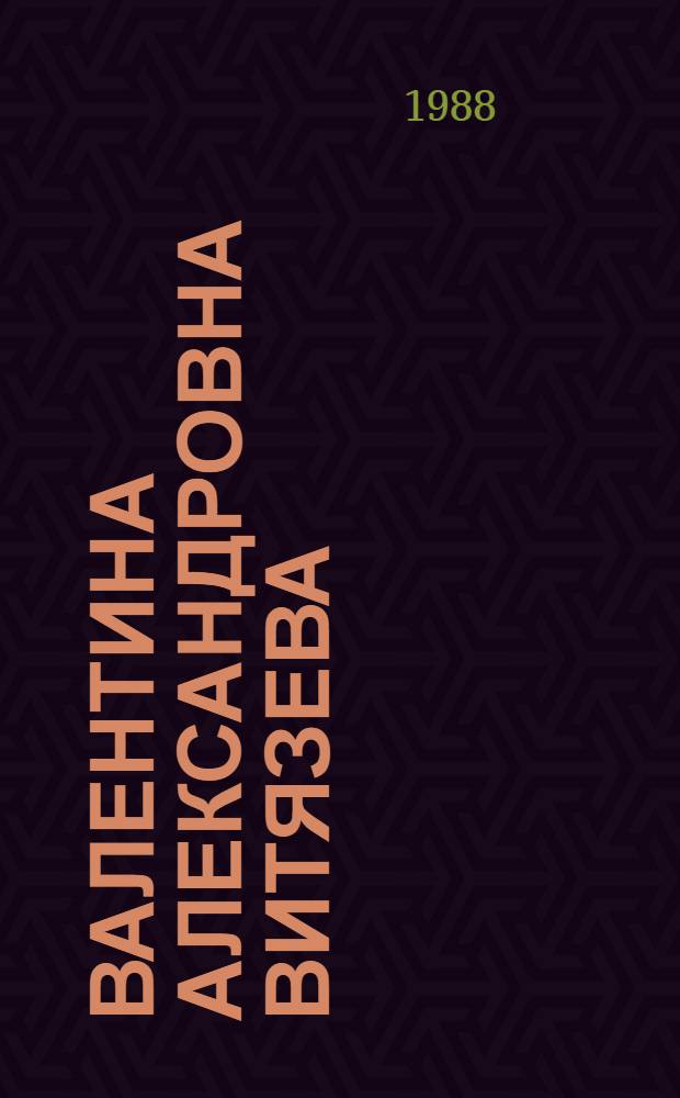 Валентина Александровна Витязева : ученый-географ : биобиблиогр. указ (1951-1986 г.г.)