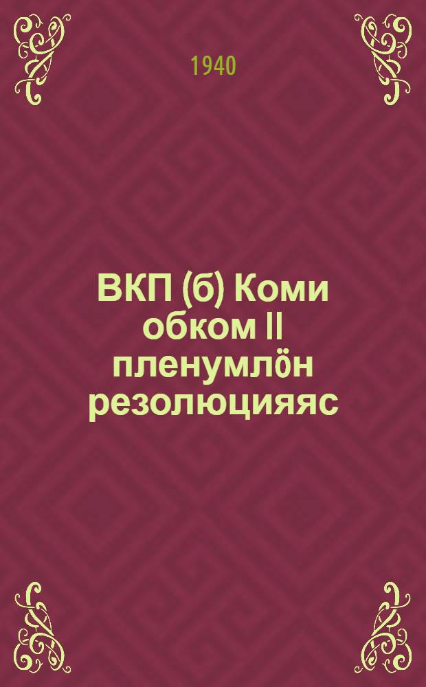 ВКП(б) Коми обком II пленумлöн резолюцияяс = Резолюции II пленума Коми обкома ВКП(б)
