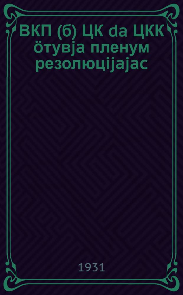 ВКП(б) ЦК da ЦКК öтувja пленум резолюцijajac = Резолюции объединенного пленума ЦК и ЦКК ВКП(б)