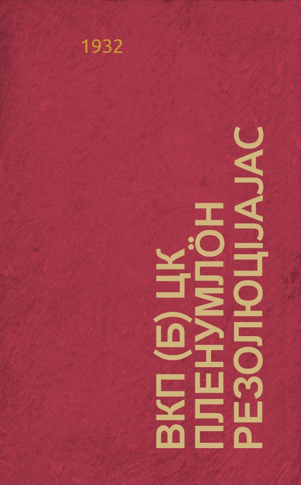 ВКП(б) ЦК пленумлöн резолюцijajac = Резолюции пленума ЦК ВКП(б), (2 сент.-2 окт. 1932г.)
