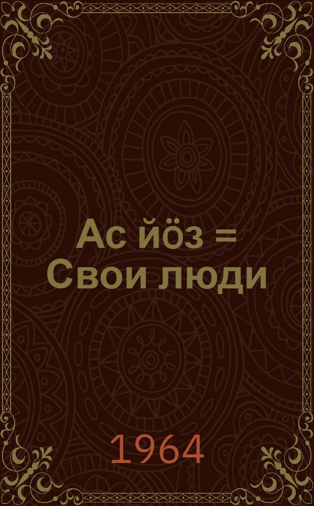 Ас йöз = Свои люди