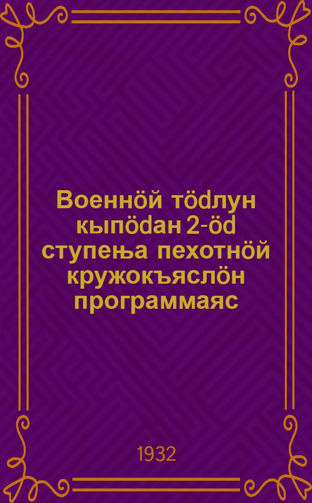 Военнöй тödлун кыпödан 2-öd ступења пехотнöй кружокъяслöн программаяс = Программа пехотных кружков военных знаний 2-й ступени