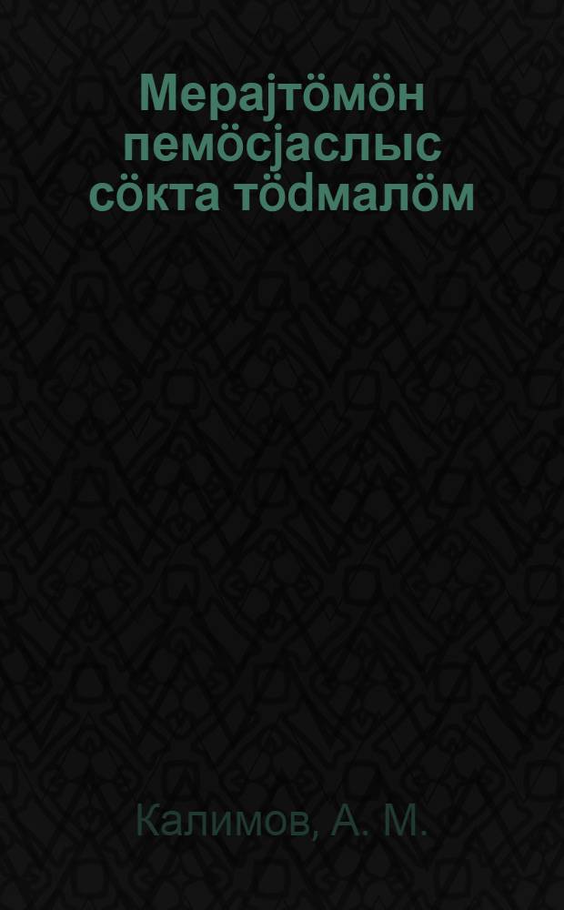 Мераjтöмöн пемöсjаслыс сöкта тödмалöм = Определение живого веса сельскохозяйственных животных измерением