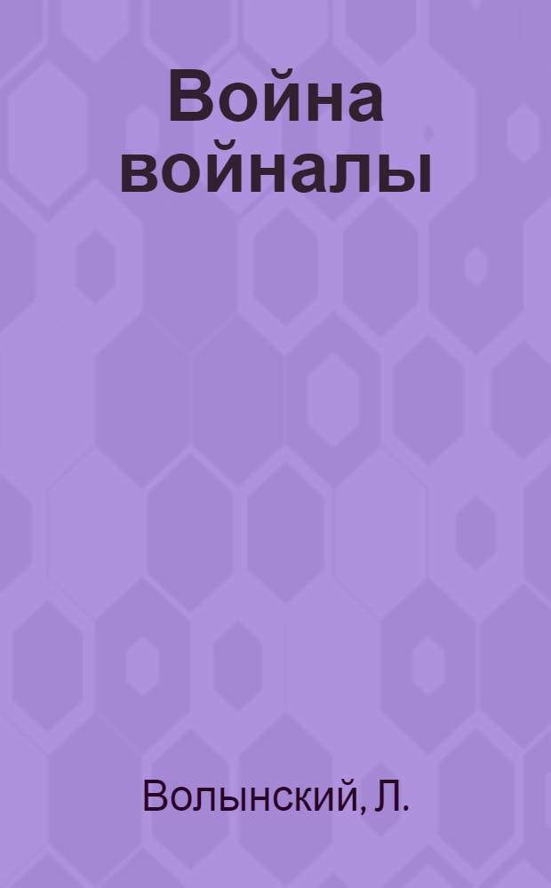 Война войналы = Война войне