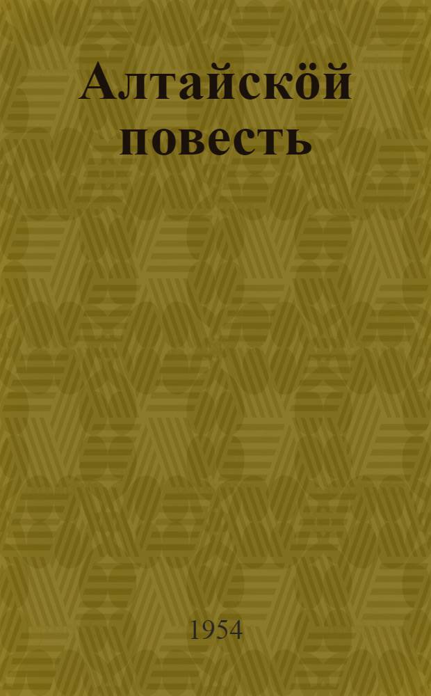 Алтайскöй повесть : челядьлы = Алтайская повесть