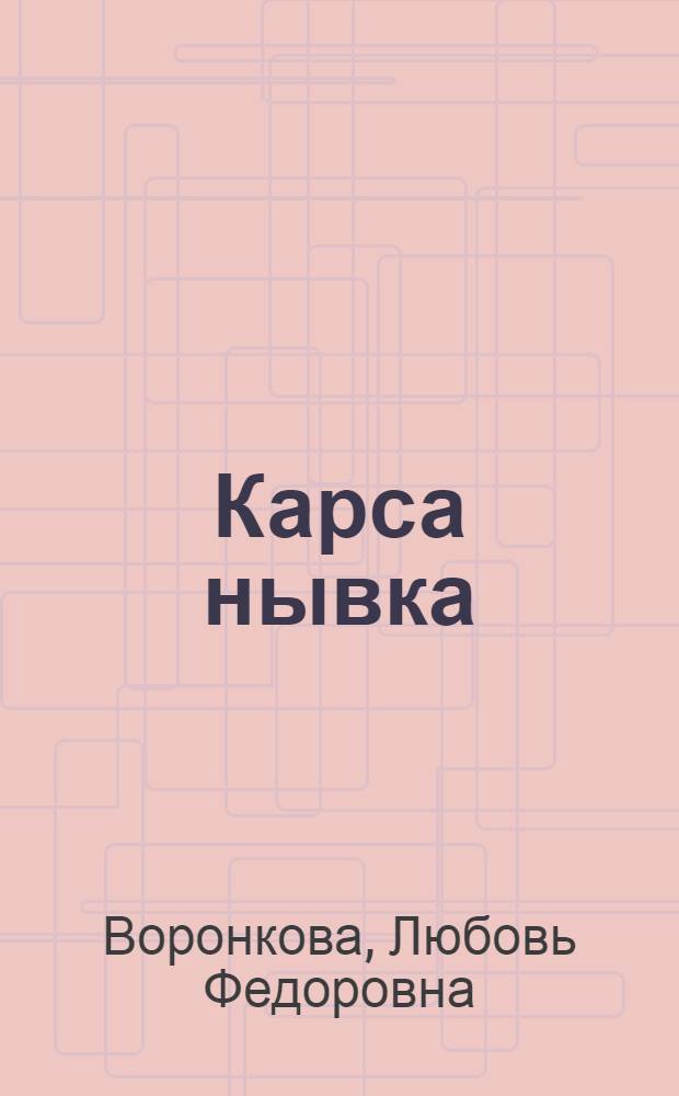 Карса нывка = Девочка из города
