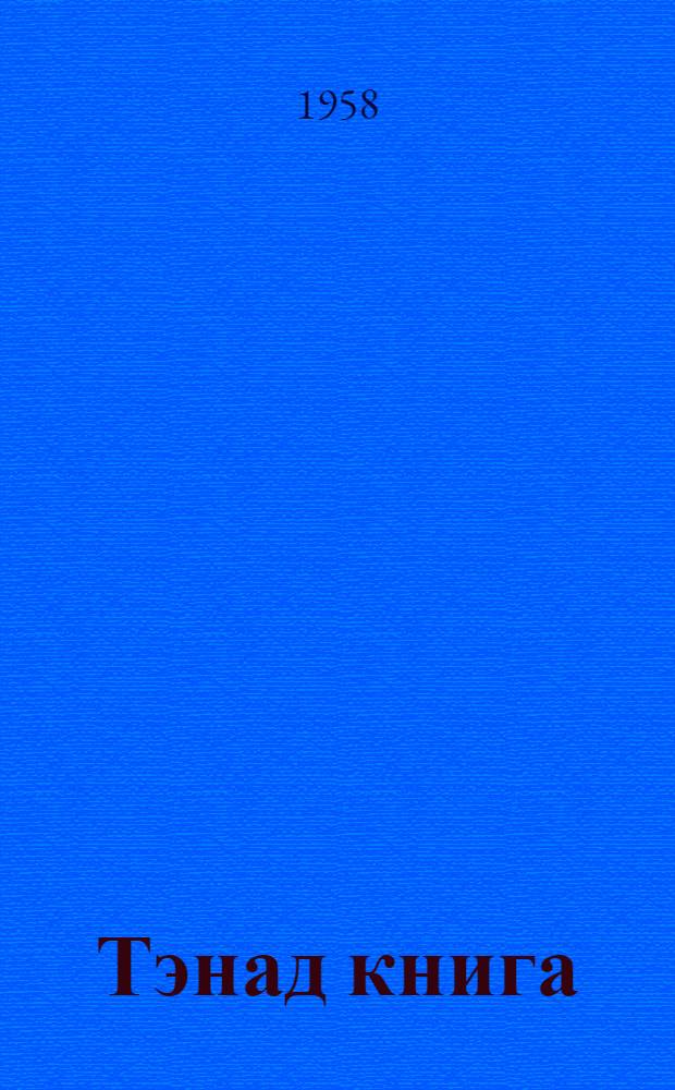 Тэнад книга = Твоя книжка