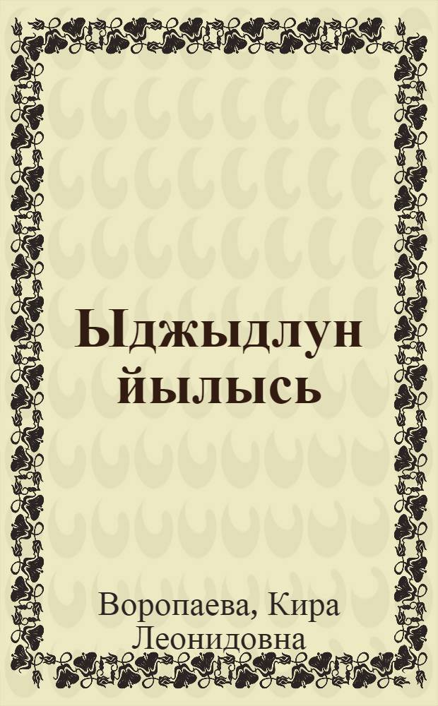 Ыджыдлун йылысь = О пасхе