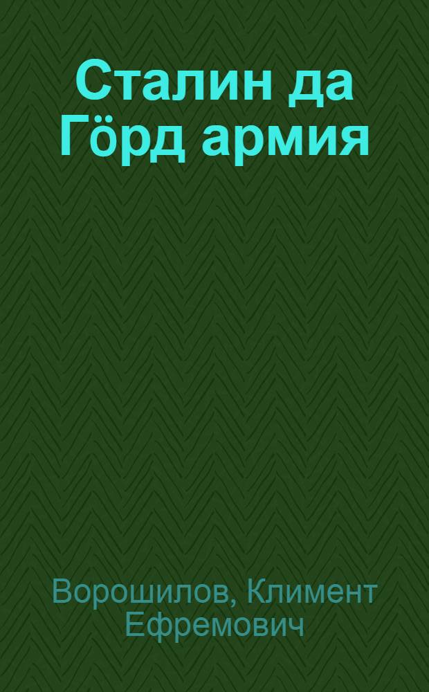 Сталин да Гöрд армия = Сталин и Красная Армия